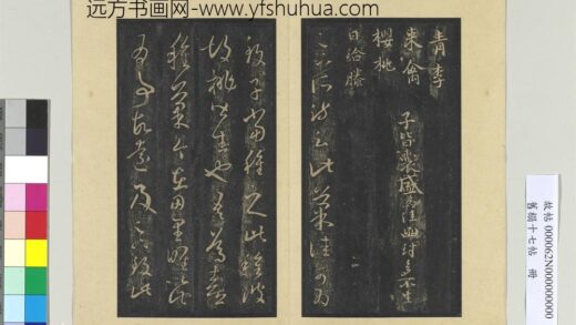 旧榻十七帖册 晋王羲之来禽帖.jpg