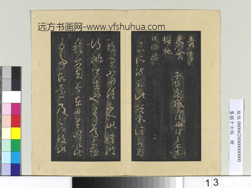 旧榻十七帖册-晋王羲之来禽帖