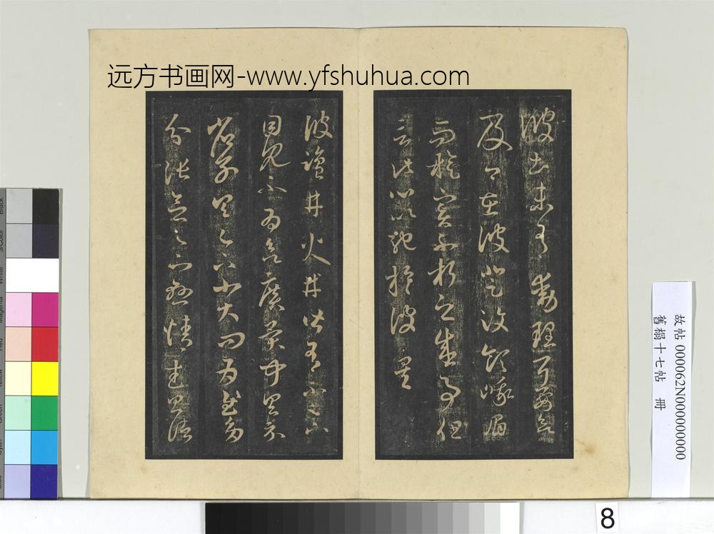旧榻十七帖册-晋王羲之省别帖 ()