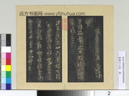 旧榻十七帖册 晋王羲之积雪帖 1.jpg