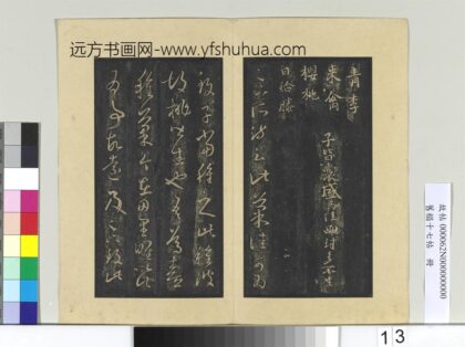 旧榻十七帖册 晋王羲之胡桃帖 1.jpg