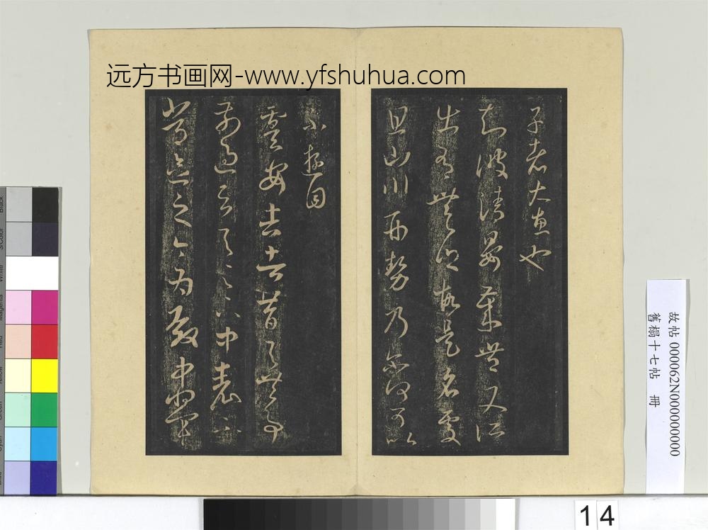 旧榻十七帖册-晋王羲之胡桃帖 ()