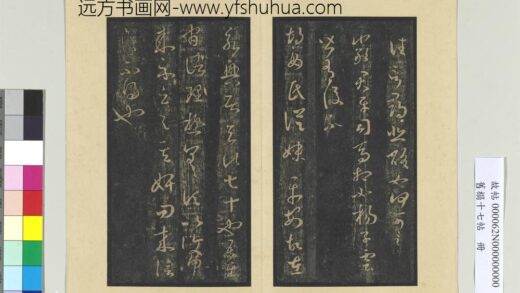 旧榻十七帖册 晋王羲之胡母帖.jpg