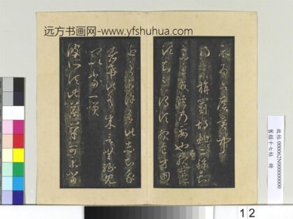 旧榻十七帖册 晋王羲之药草帖.jpg