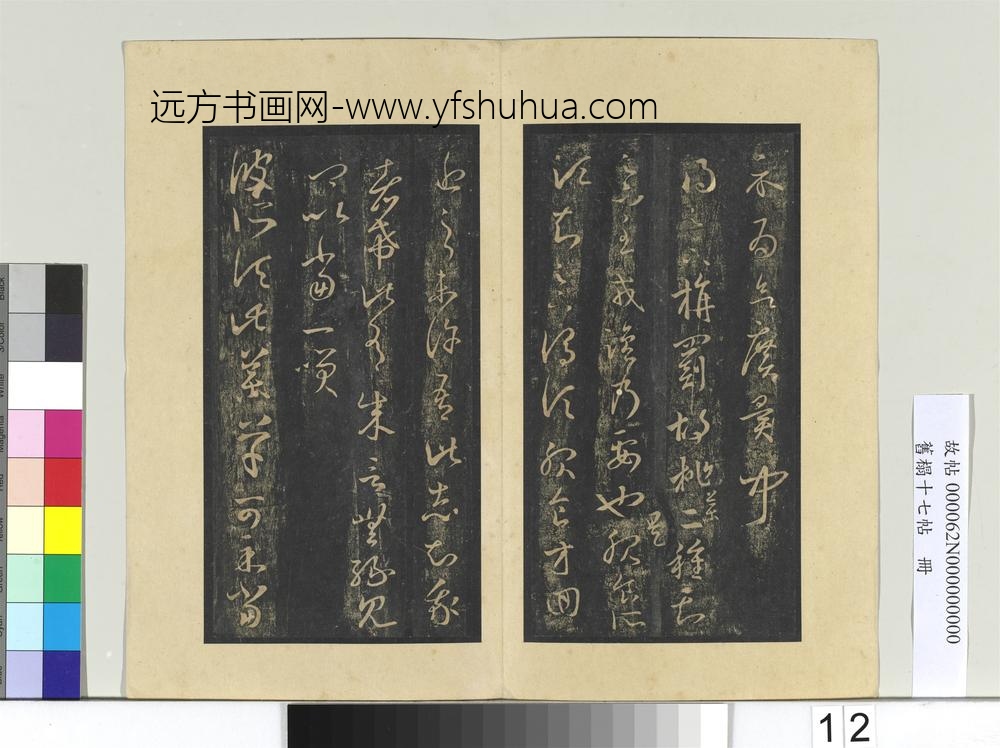 旧榻十七帖册-晋王羲之药草帖