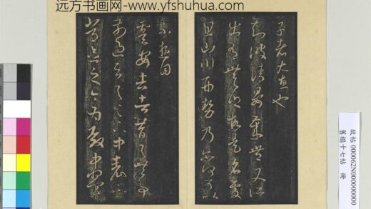 旧榻十七帖册 晋王羲之虞安吉帖 1.jpg