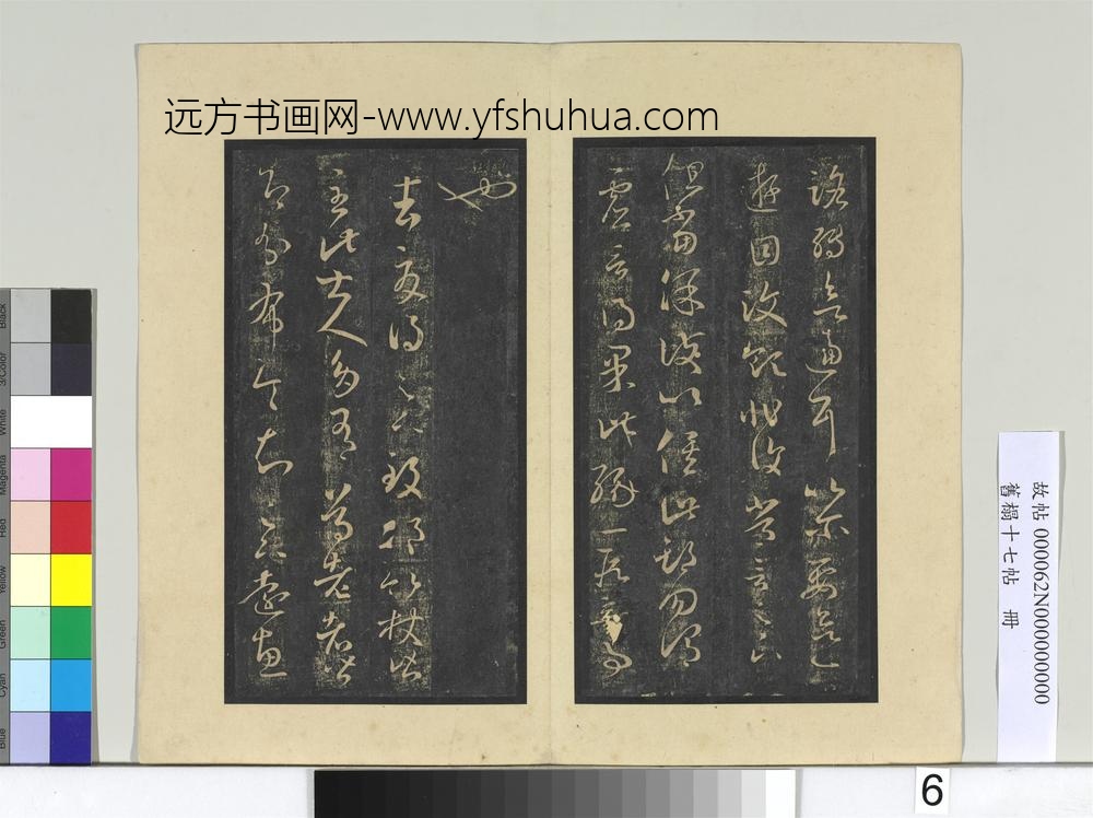 旧榻十七帖册-晋王羲之邛竹帖 ()
