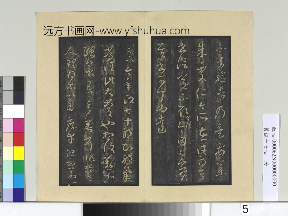 旧榻十七帖册晋王羲之天鼠帖