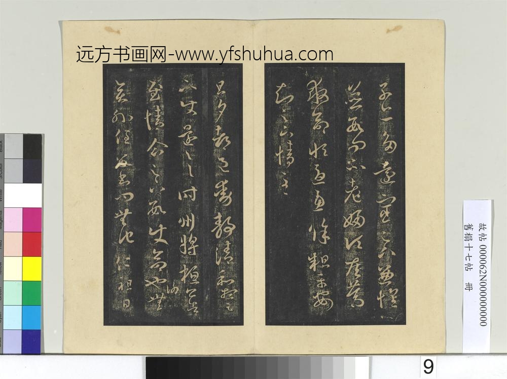 旧榻十七帖册晋王羲之省别帖