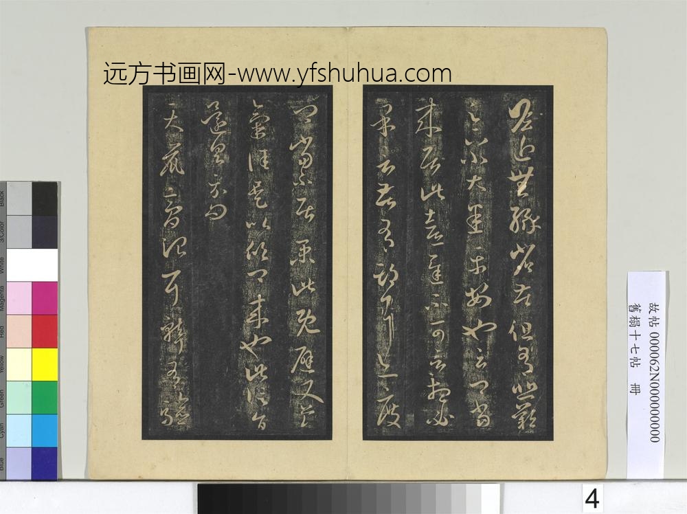 旧榻十七帖册晋王羲之瞻近帖