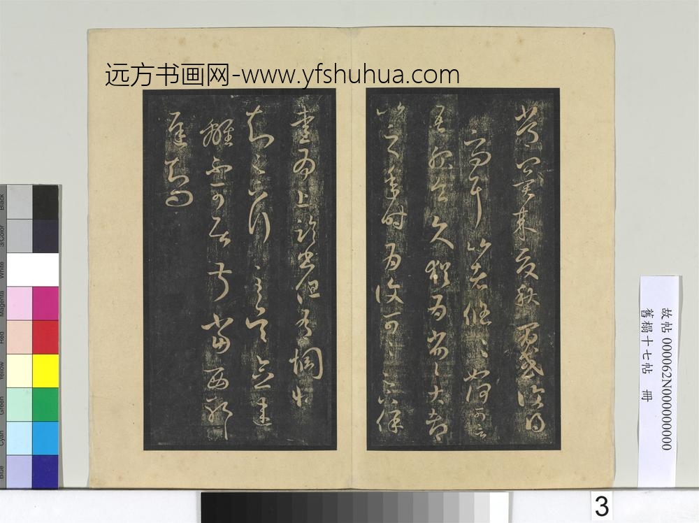 旧榻十七帖册晋王羲之积雪帖