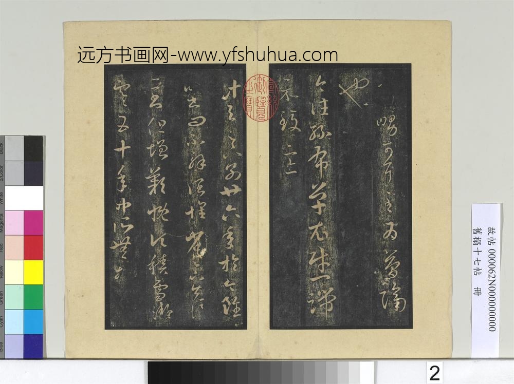 旧榻十七帖册晋王羲之龙保帖