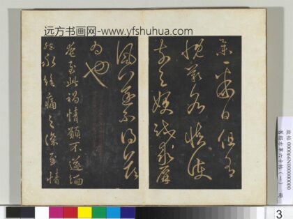 旧榻右军六十帖（一）册 晋王羲之奄至帖 1.jpg