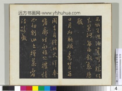 旧榻右军六十帖（一）册 晋王羲之日月帖.jpg