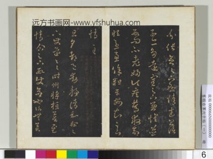 旧榻右军六十帖（一）册 晋王羲之旦夕帖 1.jpg