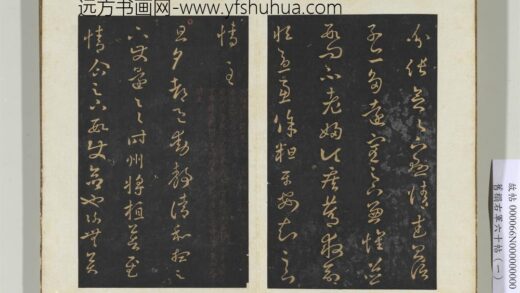 旧榻右军六十帖（一）册 晋王羲之旦夕帖 1.jpg