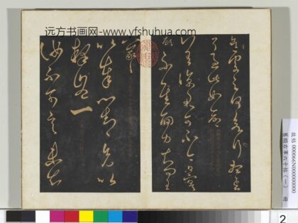 旧榻右军六十帖（一）册 晋王羲之汝不帖 1.jpg
