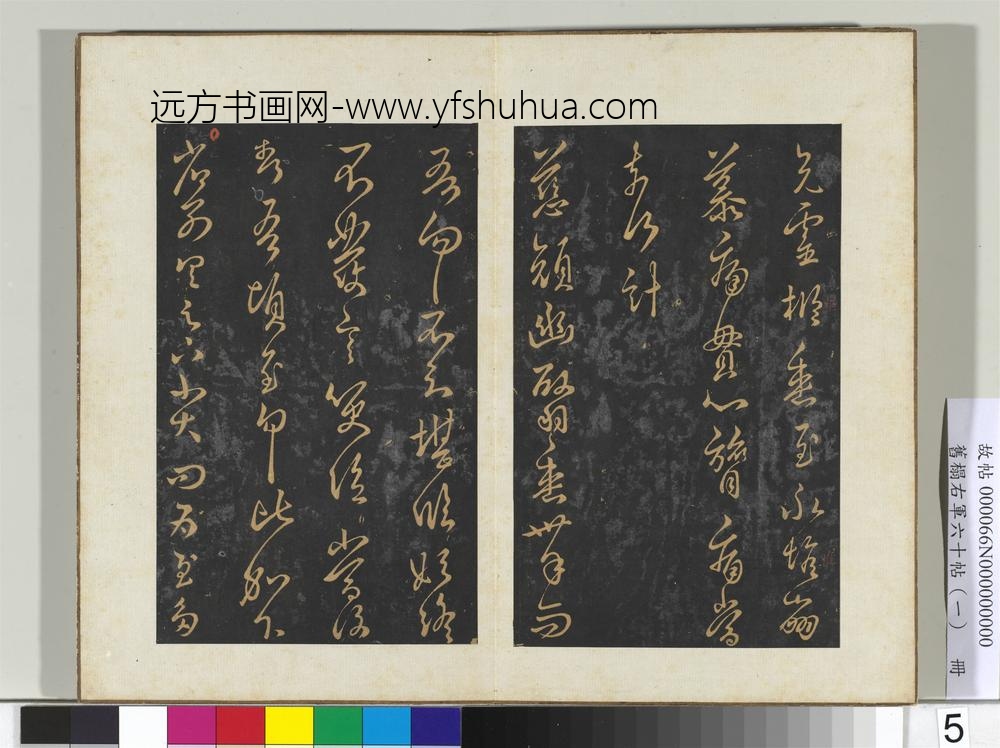 旧榻右军六十帖（一）册-晋王羲之省别帖 ()