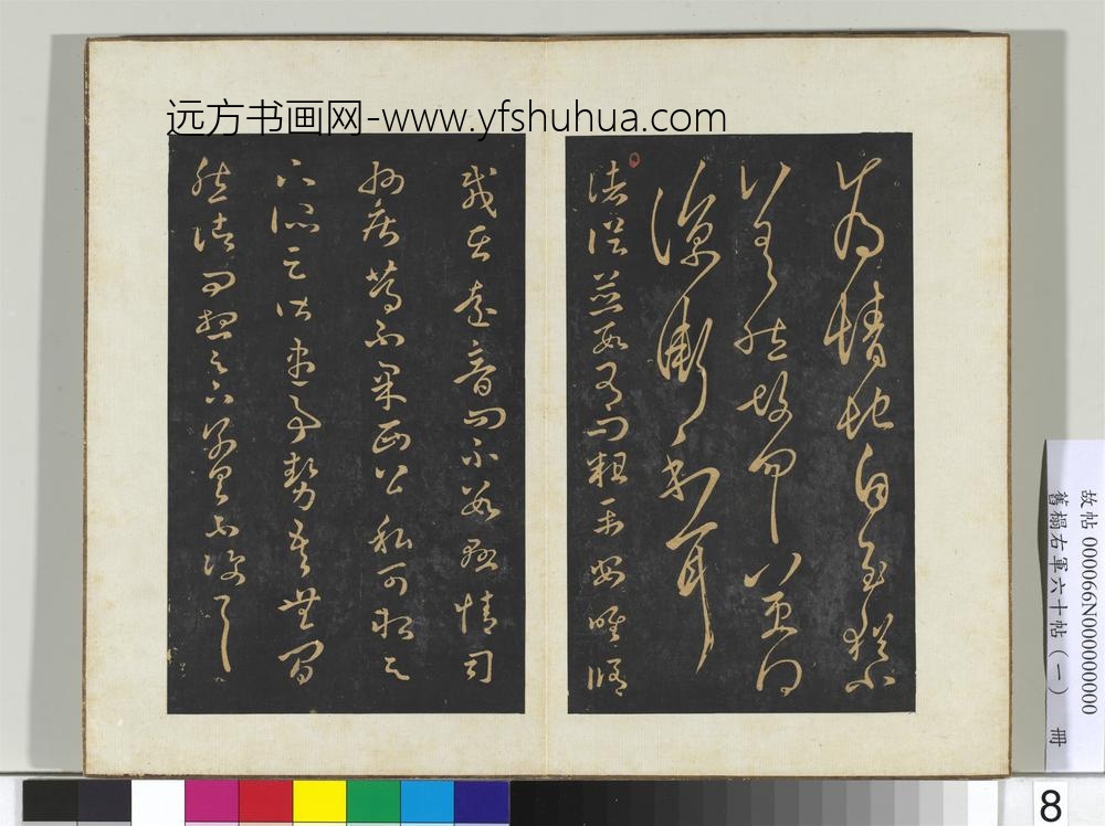 旧榻右军六十帖（一）册晋王羲之伏想帖