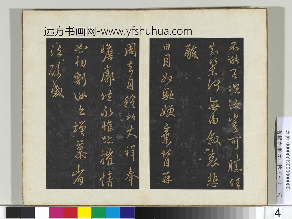 旧榻右军六十帖（一）册晋王羲之奄至帖