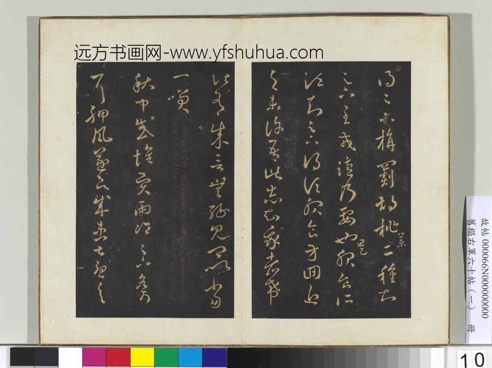 旧榻右军六十帖（一）册晋王羲之旃罽帖
