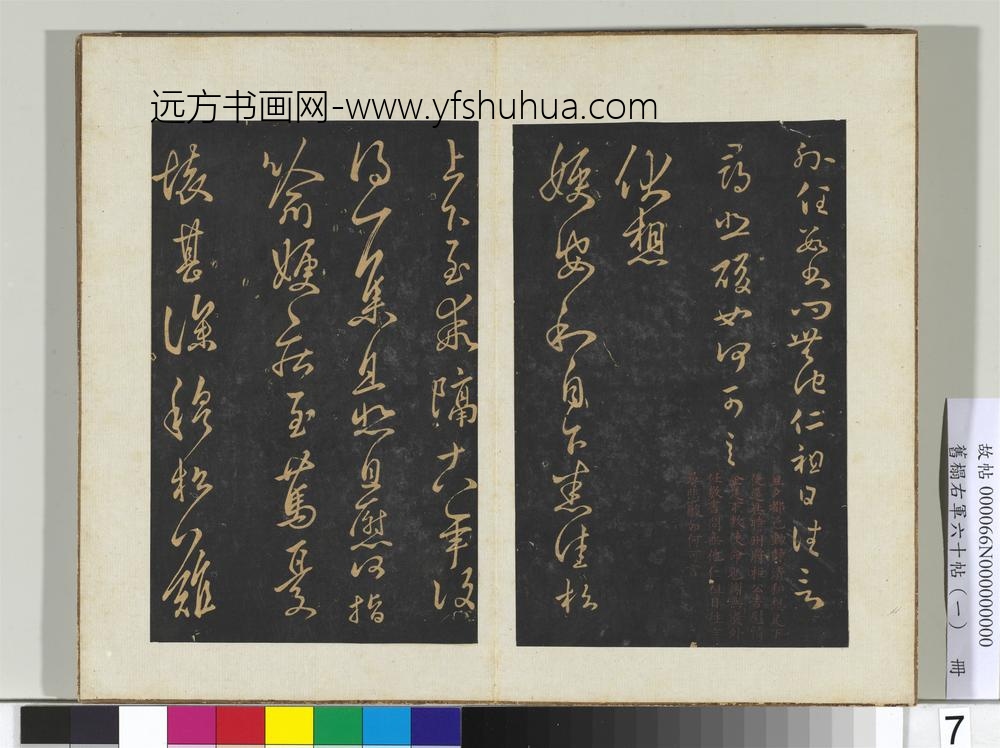 旧榻右军六十帖（一）册晋王羲之旦夕帖