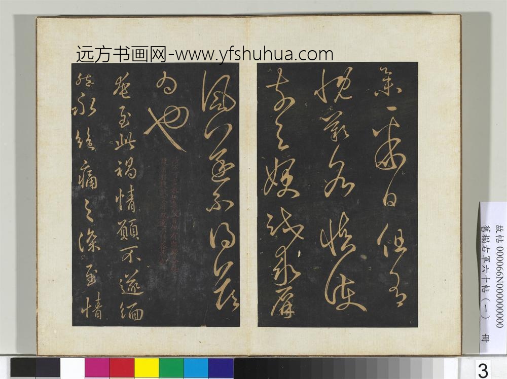 旧榻右军六十帖（一）册晋王羲之汝不帖