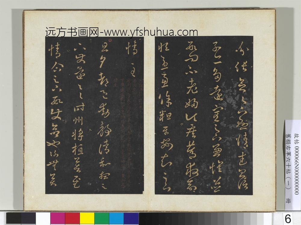 旧榻右军六十帖（一）册晋王羲之省别帖