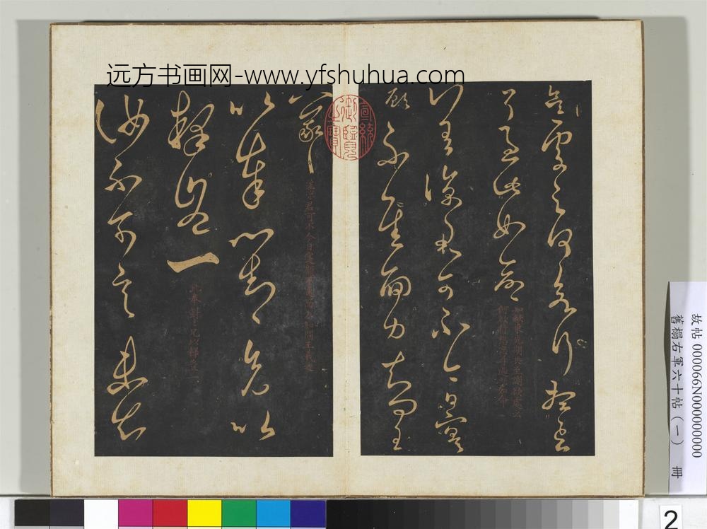 旧榻右军六十帖（一）册晋王羲之知欲帖