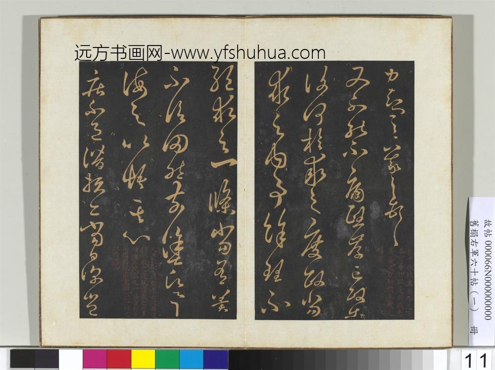 旧榻右军六十帖（一）册晋王羲之秋中帖