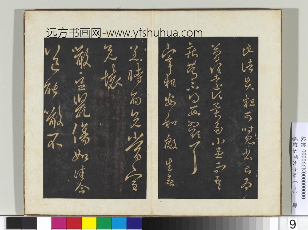 旧榻右军六十帖（一）册晋王羲之诸贤帖