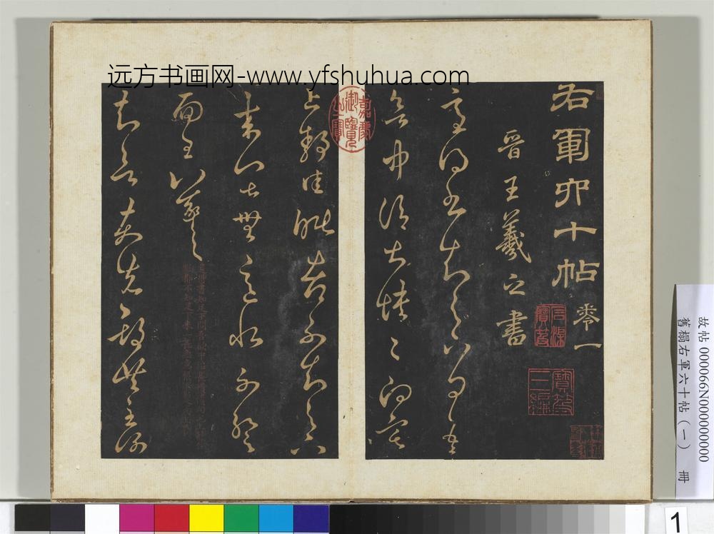 旧榻右军六十帖（一）册晋王羲之适得书帖