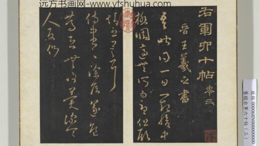 旧榻右军六十帖（三）册 晋王羲之一起帖.jpg