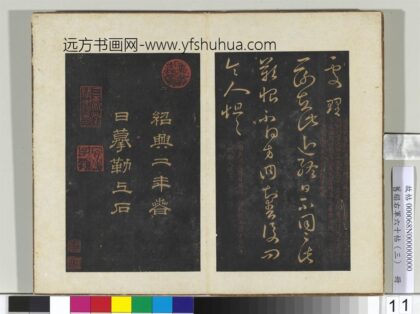 旧榻右军六十帖（三）册 晋王羲之二谢帖.jpg