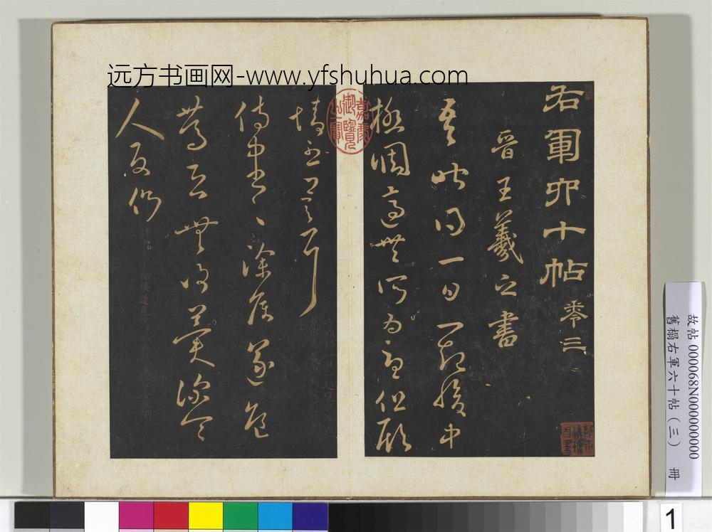 旧榻右军六十帖（三）册-晋王羲之侍中帖