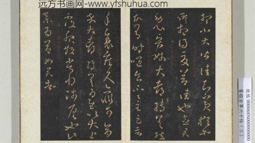 旧榻右军六十帖（三）册 晋王羲之知宾帖.jpg