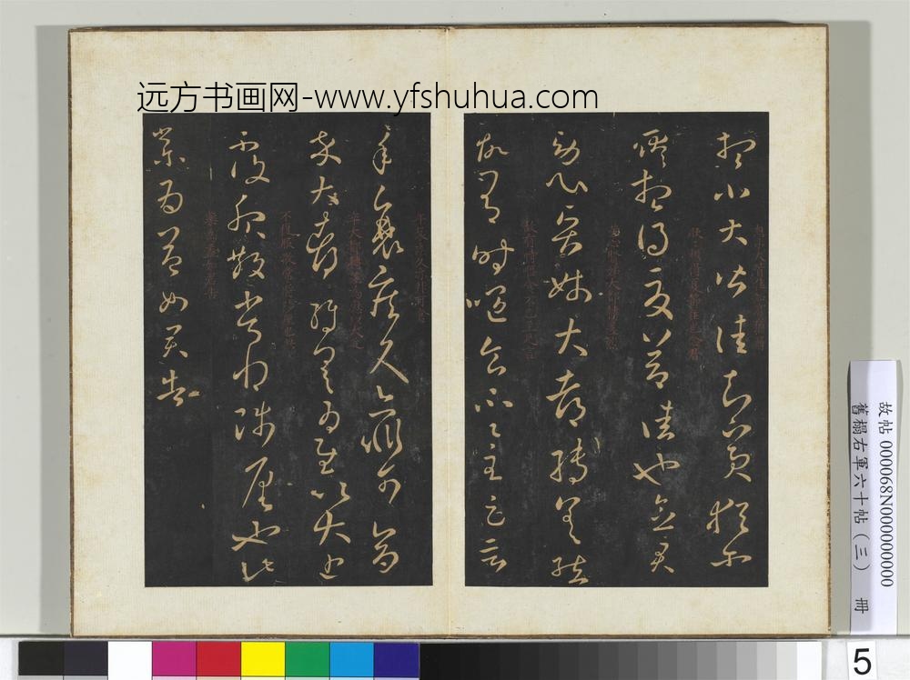 旧榻右军六十帖（三）册-晋王羲之知宾帖