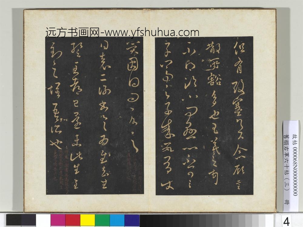 旧榻右军六十帖（三）册-晋王羲之袁生帖