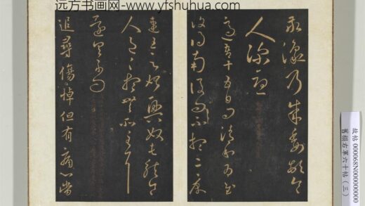 旧榻右军六十帖（三）册 晋王羲之追寻帖 1.jpg