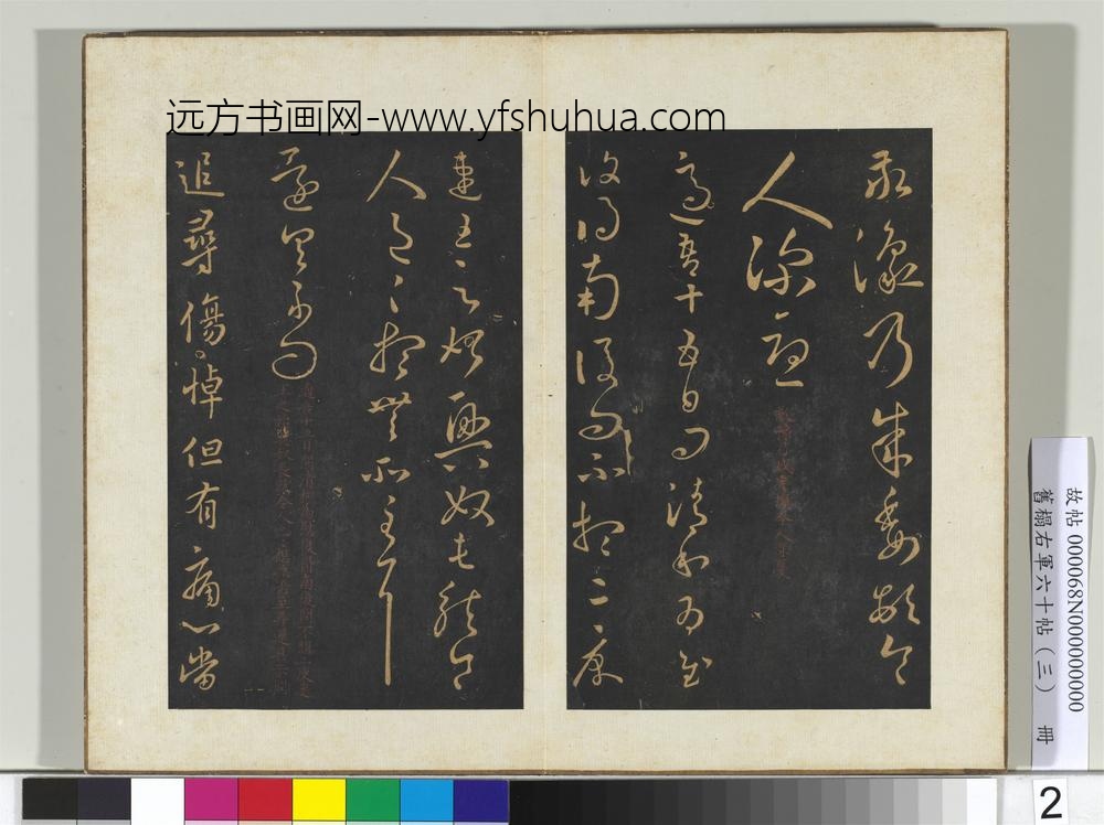 旧榻右军六十帖（三）册-晋王羲之追寻帖 ()