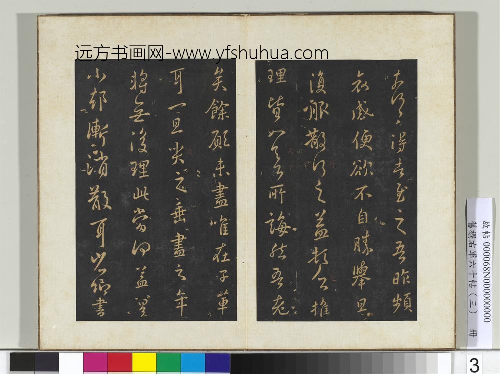 旧榻右军六十帖（三）册-晋王羲之追寻帖 ()