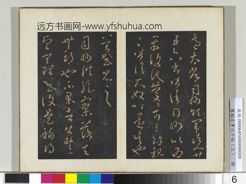 旧榻右军六十帖（三）册-晋王羲之适太常帖