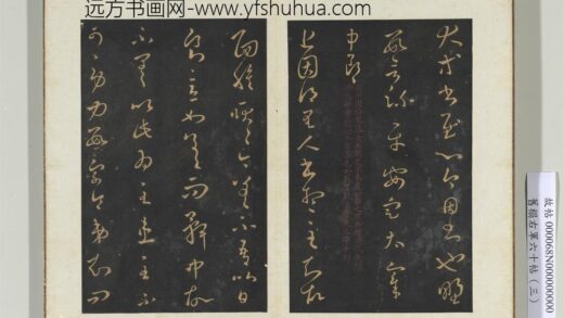 旧榻右军六十帖（三）册 晋王羲之里人帖 1.jpg