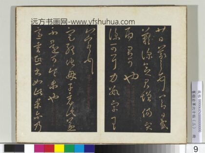 旧榻右军六十帖（三）册 晋王羲之重熙帖 1.jpg