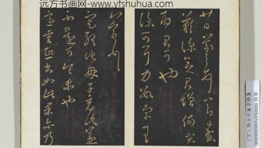 旧榻右军六十帖（三）册 晋王羲之重熙帖 1.jpg