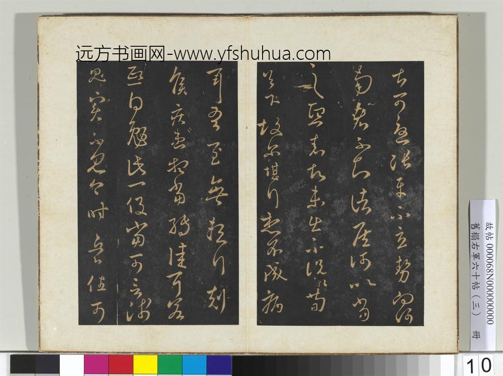 旧榻右军六十帖（三）册-晋王羲之重熙帖 ()