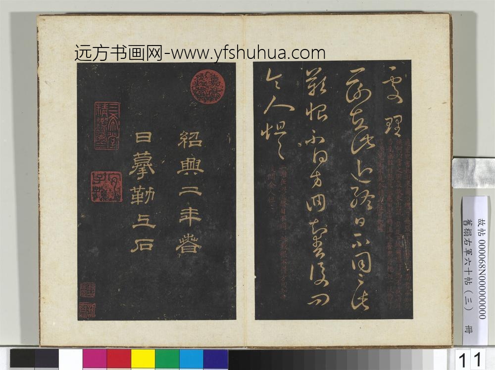旧榻右军六十帖（三）册-晋王羲之重熙帖 ()