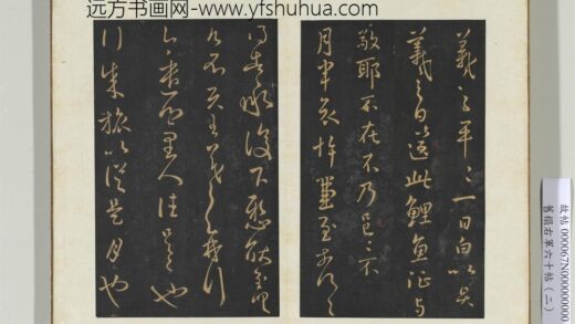 旧榻右军六十帖（二）册 晋王羲之乡里帖.jpg