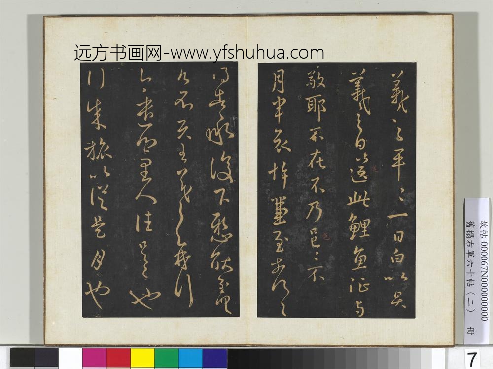 旧榻右军六十帖（二）册-晋王羲之乡里帖