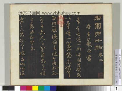 旧榻右军六十帖（二）册 晋王羲之儿女帖.jpg